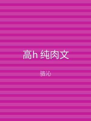 高h 纯肉文