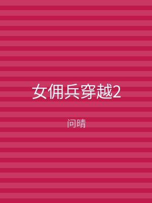 女佣兵穿越2