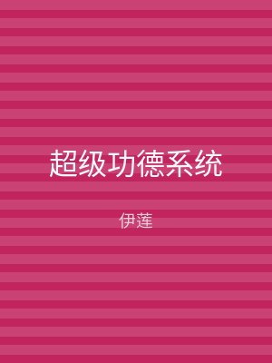 超级功德系统