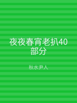 夜夜春宵老扒40部分