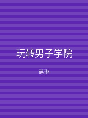 玩转男子学院