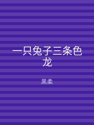 一只兔子三条色龙