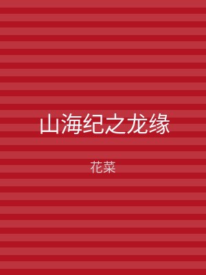 山海纪之龙缘