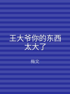 王大爷你的东西太大了