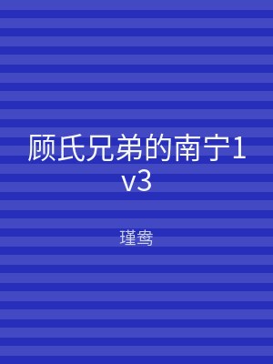 顾氏兄弟的南宁1v3