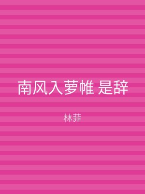 南风入萝帷 是辞