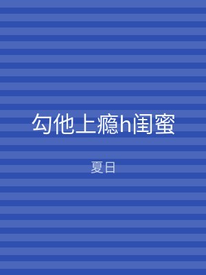 勾他上瘾h闺蜜