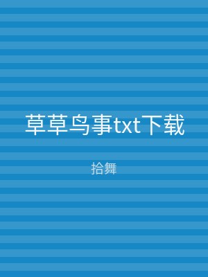 草草鸟事txt下载