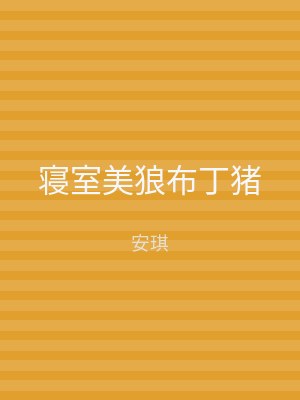 寝室美狼布丁猪