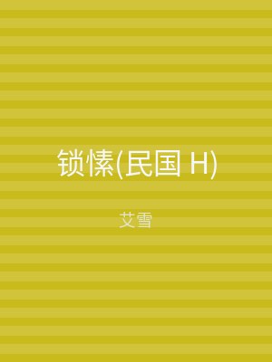 锁愫(民国 H)