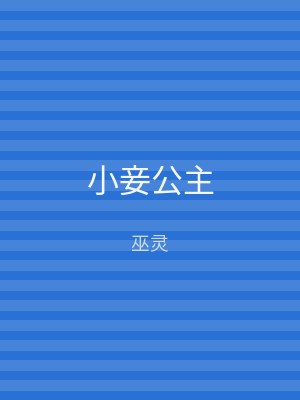 小妾公主