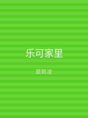 乐可家里
