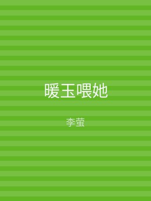 暖玉喂她