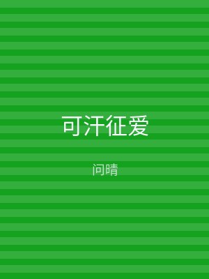 可汗征爱