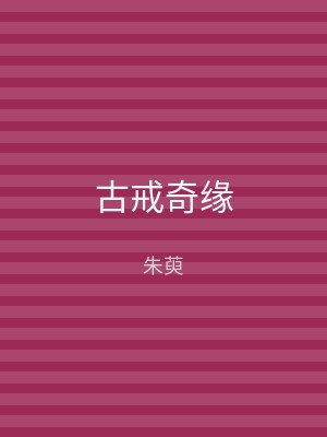 古戒奇缘