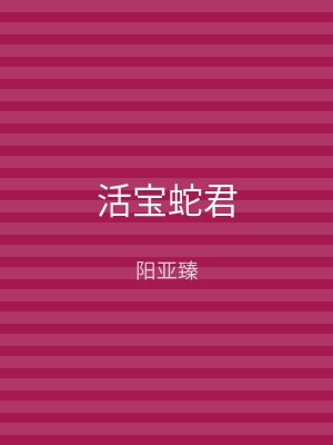 活宝蛇君