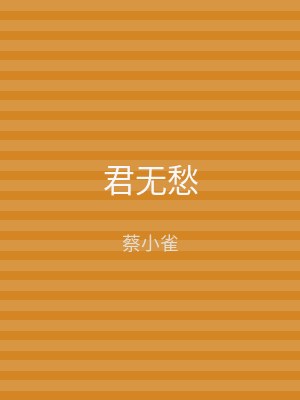 君无愁