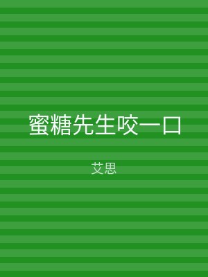 蜜糖先生咬一口