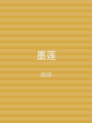 墨莲