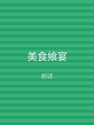 美食飨宴