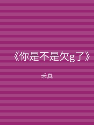 《你是不是欠g了》