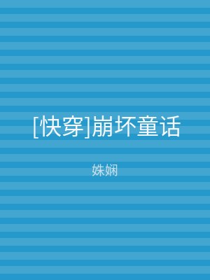 [快穿]崩坏童话