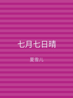 七月七日晴
