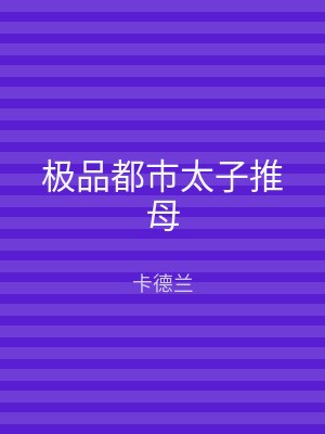 极品都市太子推母