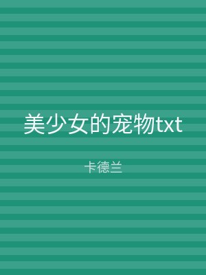 美少女的宠物txt