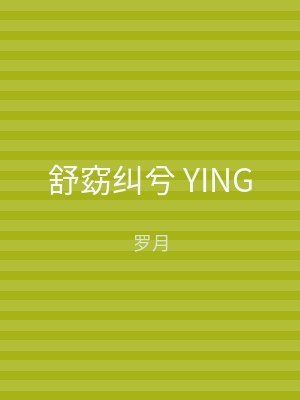 舒窈纠兮 YING