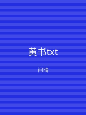 黄书txt