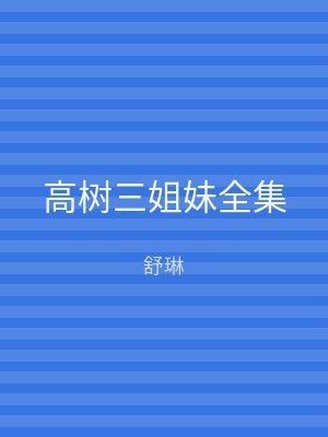 高树三姐妹全集