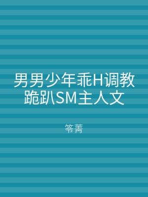 男男少年乖H调教跪趴SM主人文