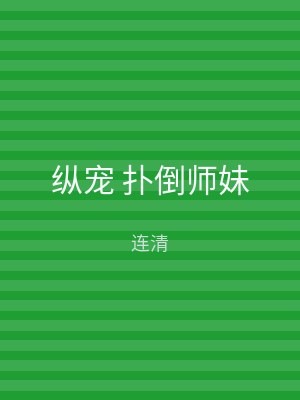 纵宠 扑倒师妹