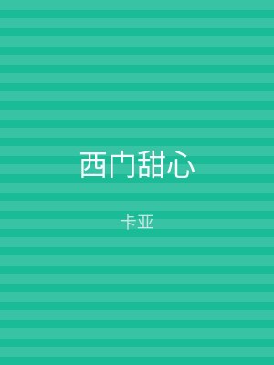 西门甜心