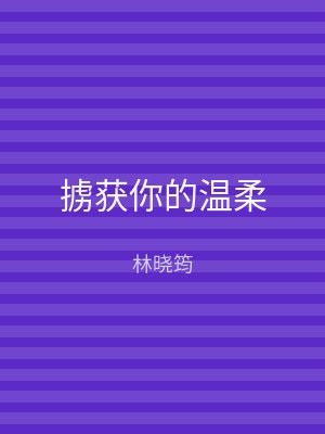 掳获你的温柔