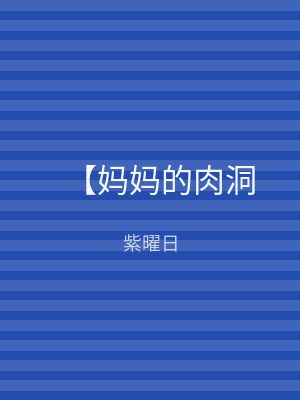 【妈妈的肉洞
