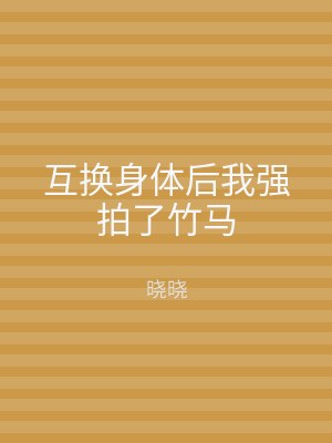 互换身体后我强拍了竹马