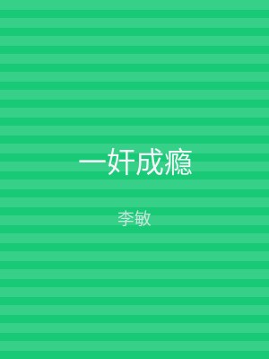一奸成瘾