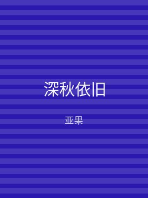 深秋依旧
