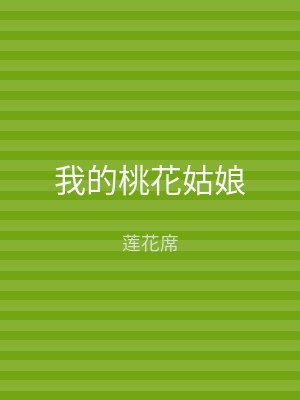 我的桃花姑娘