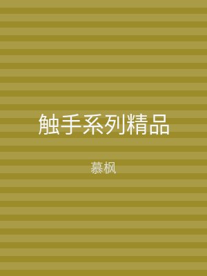 触手系列精品
