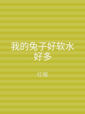 我的兔子好软水好多