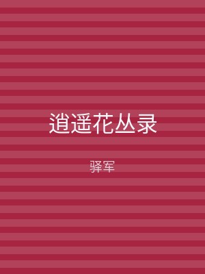 逍遥花丛录