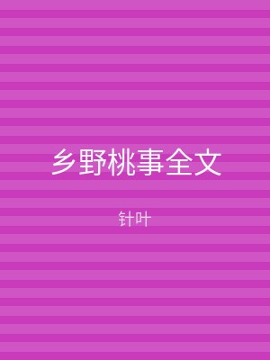 乡野桃事全文