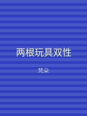两根玩具双性