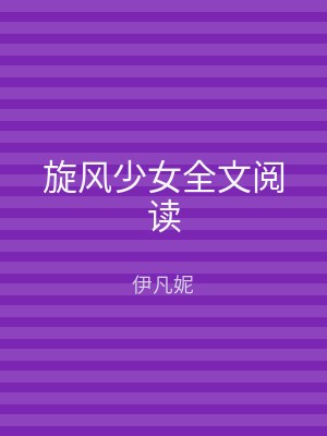 旋风少女全文阅读