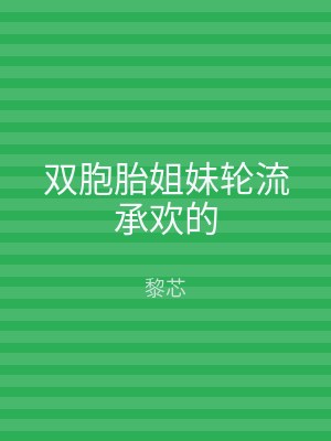 双胞胎姐妹轮流承欢的
