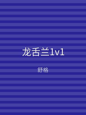 龙舌兰1v1
