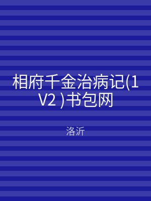 相府千金治病记(1V2 )书包网